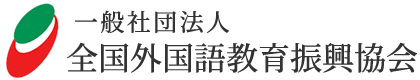 一般社団法人 全国外国語教育振興協会